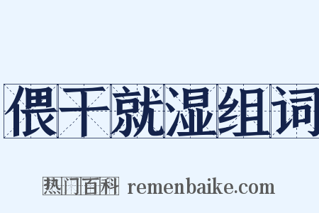 偎干就湿组词是什么意思的图片